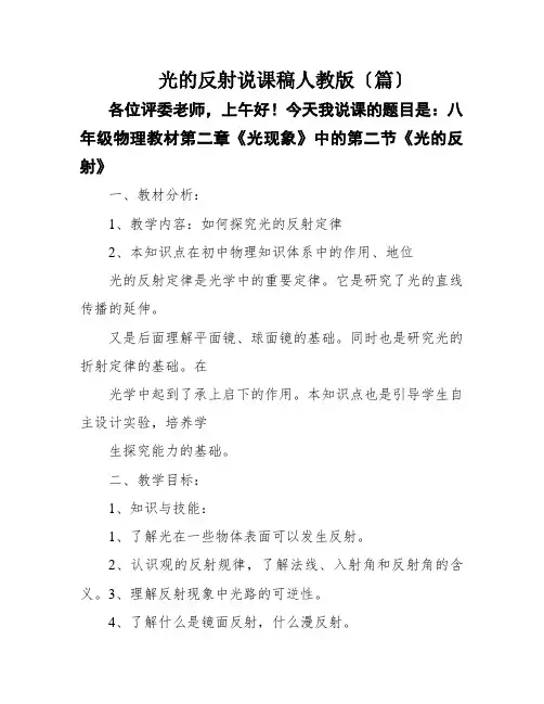 光的反射说课稿人教版〔篇〕