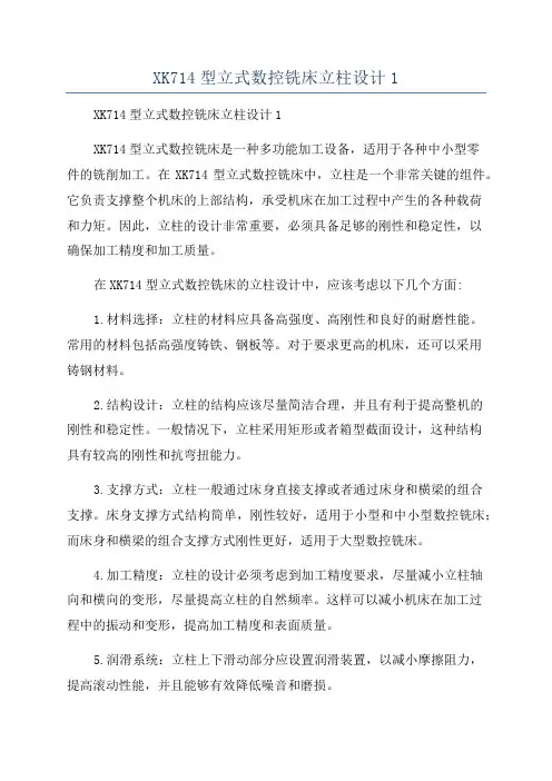 XK714型立式数控铣床立柱设计1