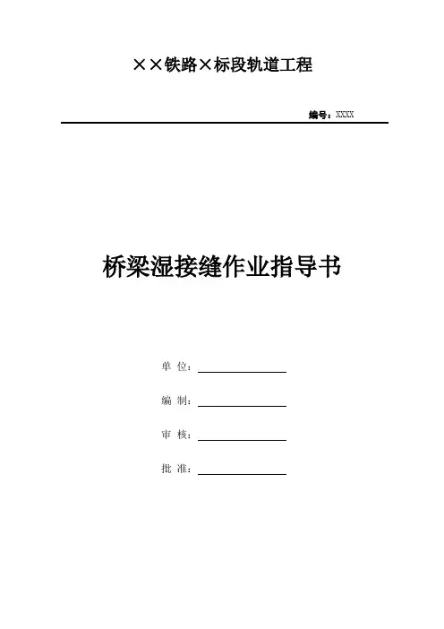 桥梁湿接缝作业指导书
