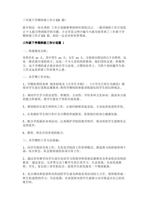 三年级下学期班级工作计划6篇- 