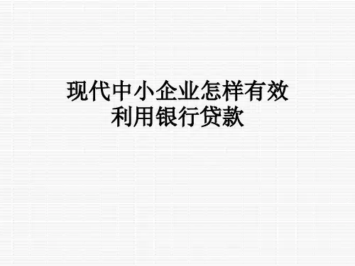 现代中小企业怎样有效利用银行贷款