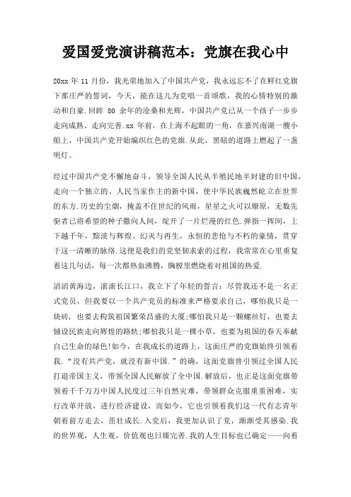 爱国爱党演讲稿党旗在我心中三篇