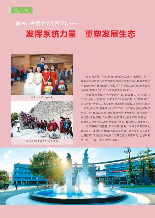 南京市金陵中学河西分校——发挥系统力量 重塑发展生态
