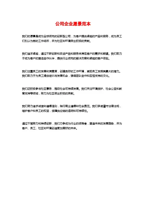 公司企业愿景范本