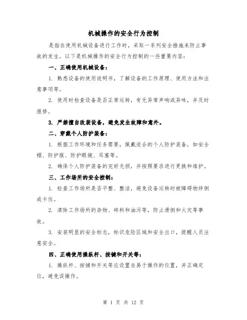 机械操作的安全行为控制（三篇）