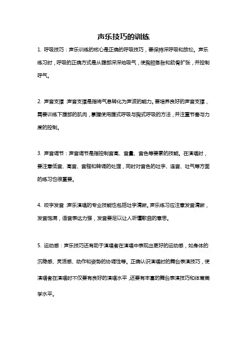 声乐技巧的训练