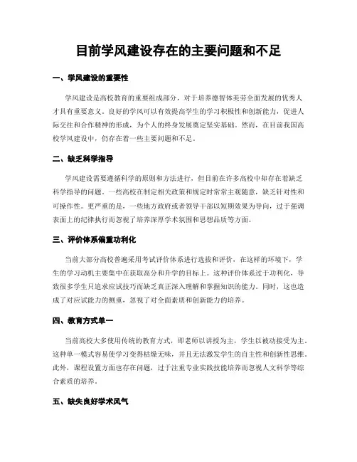 目前学风建设存在的主要问题和不足