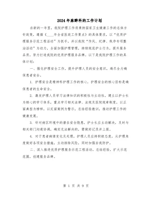 2024年麻醉科的工作计划（三篇）