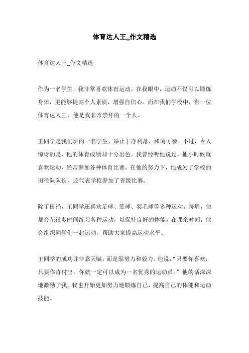 体育达人王作文精选