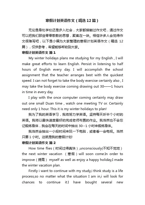 寒假计划英语作文（精选12篇）