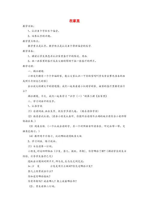 南长区一小一年级语文上册 识字(一) 第一单元 3《在家里》教案 鲁教版一年级语文上册识字一第一单
