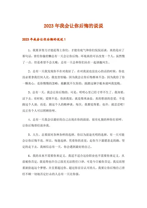 2023年我会让你后悔的说说