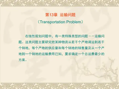用表上作业法求解运输问题