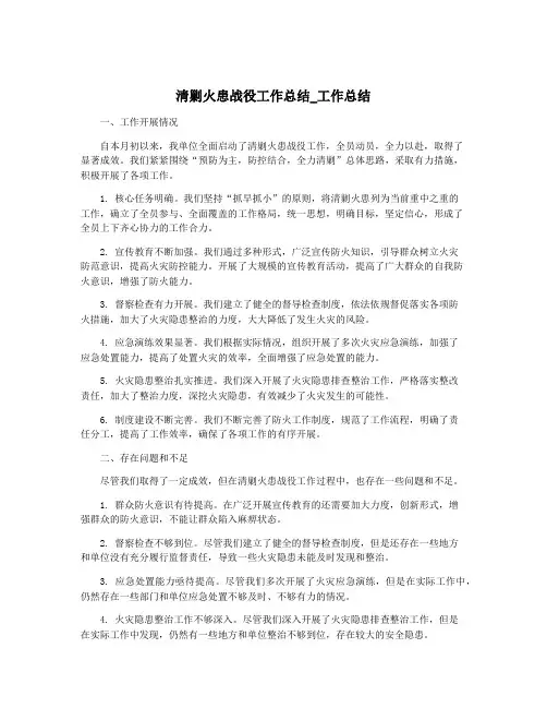 清剿火患战役工作总结_工作总结