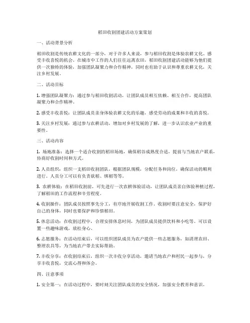稻田收割团建活动方案策划