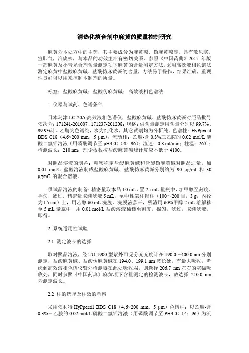 清热化痰合剂中麻黄的质量控制研究
