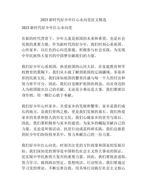 2023新时代好少年红心永向党征文精选