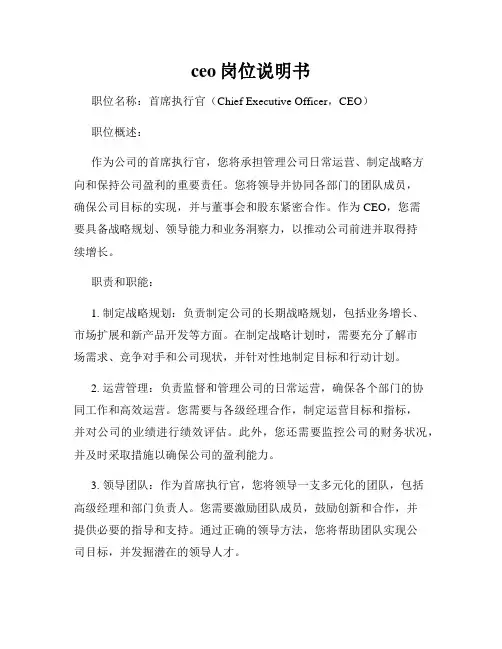 ceo岗位说明书