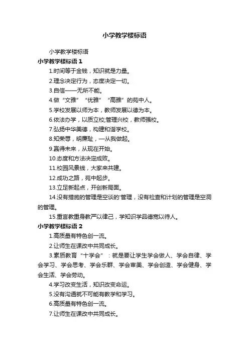 小学教学楼标语