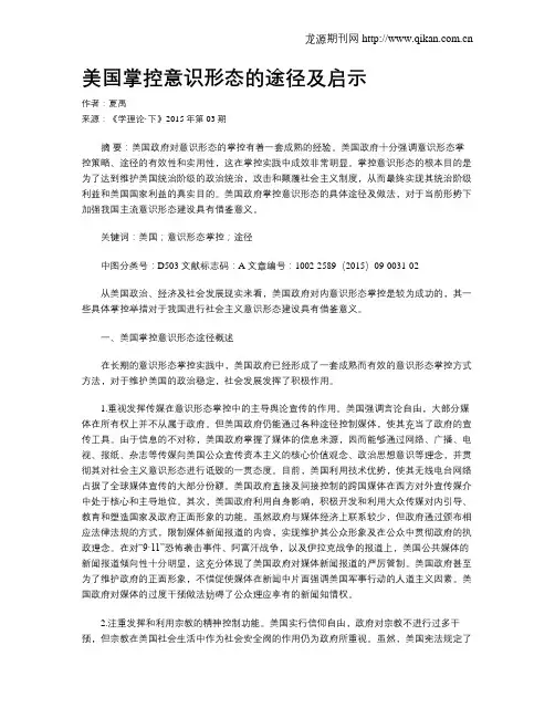 美国掌控意识形态的途径及启示