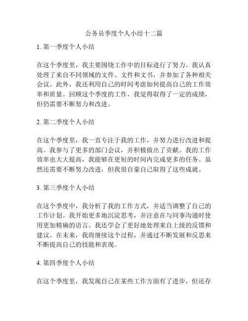 公务员季度个人小结十二篇