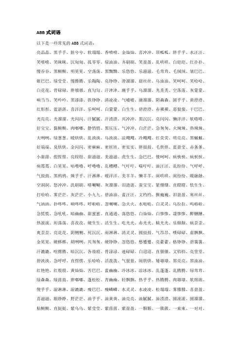 abb式词语大全10000个