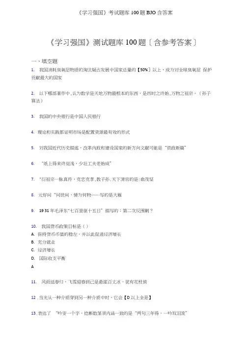 《学习强国》考试题库100题BJO含答案