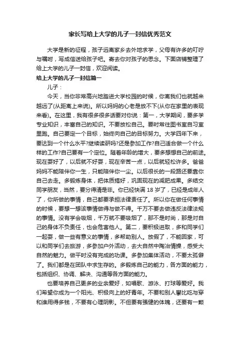 家长写给上大学的儿子一封信优秀范文