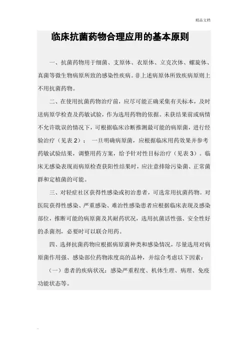 抗菌药物合理应用的基本原则