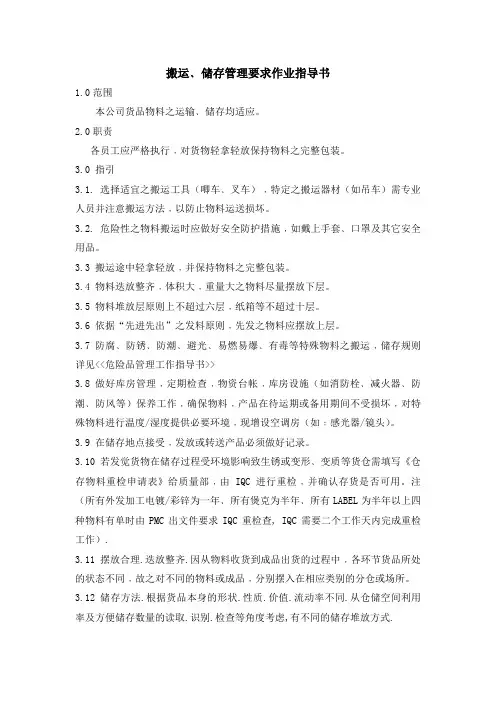 搬运﹑储存管理要求作业指导书