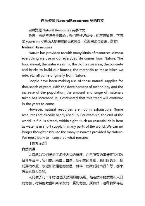 自然资源NaturalResources英语作文