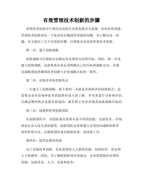有效管理技术创新的步骤