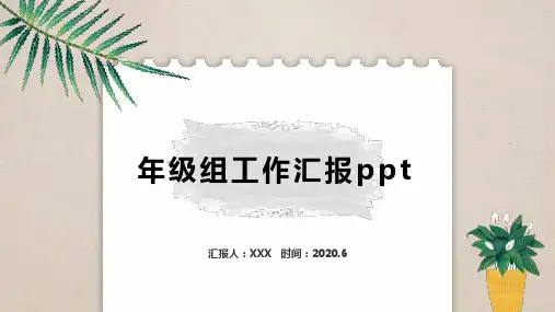 年级组工作汇报ppt