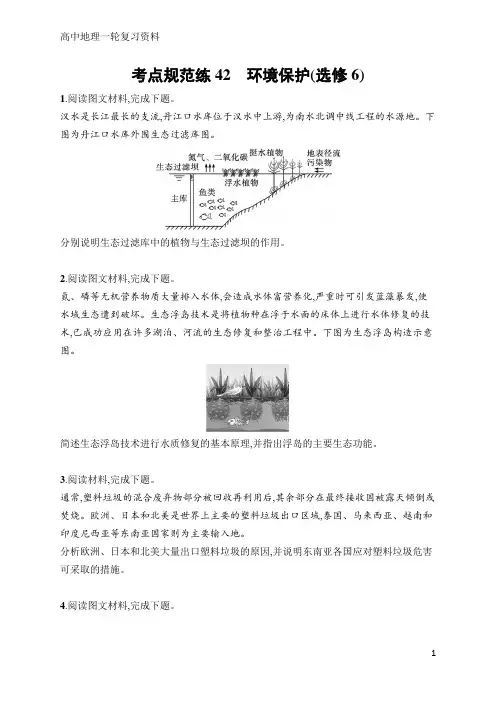 高中地理一轮考点规范练42 环境保护(选修6)(含答案)