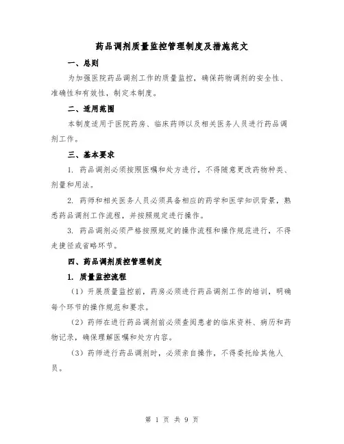 药品调剂质量监控管理制度及措施范文(4篇)