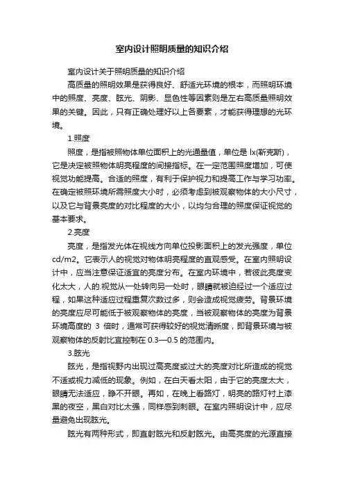 室内设计照明质量的知识介绍