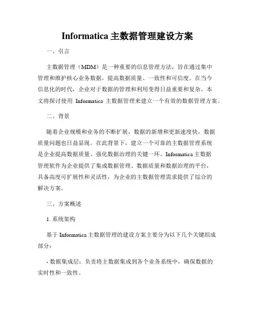 Informatica主数据管理建设方案