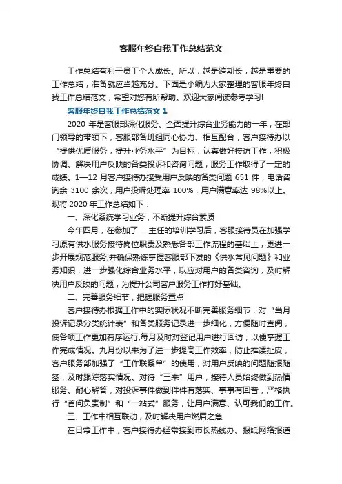 客服年终自我工作总结范文