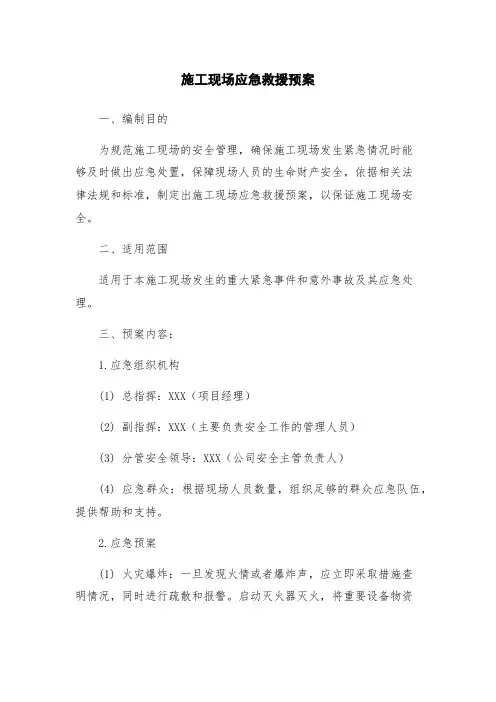施工现场应急救援预案