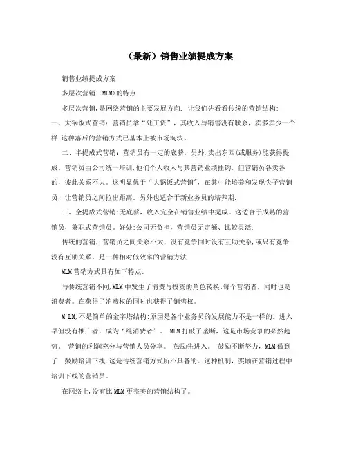 (最新)销售业绩提成方案