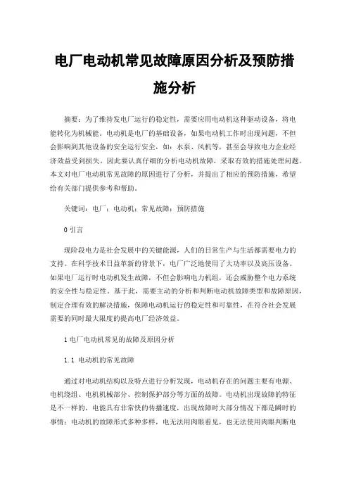 电厂电动机常见故障原因分析及预防措施分析