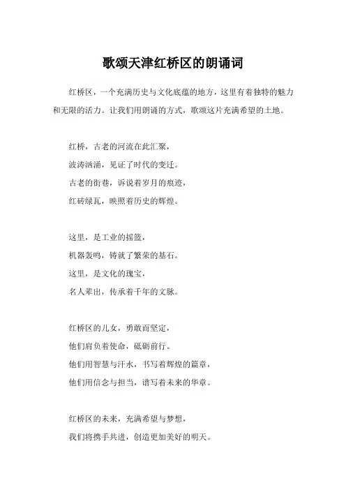 歌颂天津红桥区的朗诵词