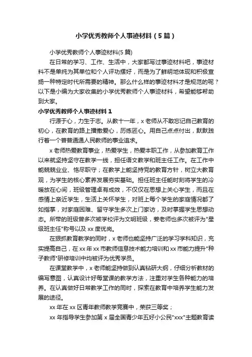 小学优秀教师个人事迹材料（5篇）