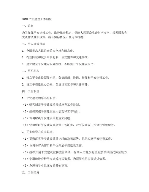 2018平安建设工作制度