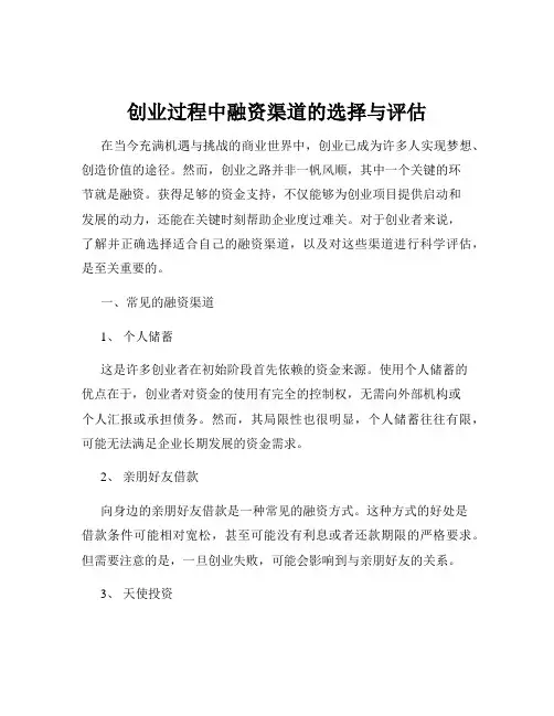 创业过程中融资渠道的选择与评估