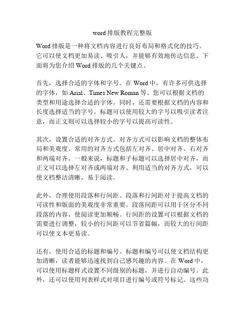 word排版教程完整版