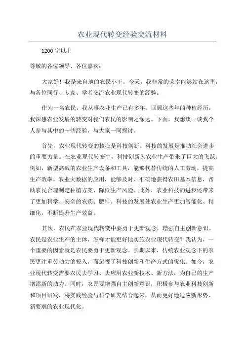 农业现代转变经验交流材料