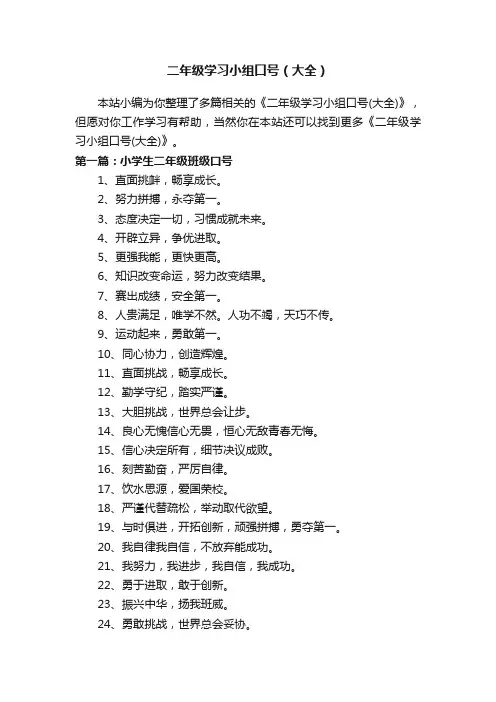 二年级学习小组口号（大全）