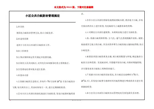 小区公共白蚁防治管理规定