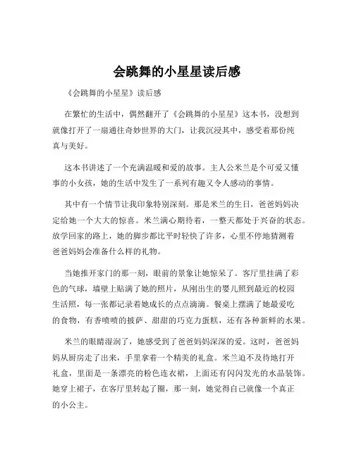会跳舞的小星星读后感